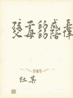 孩子的成长需要父母的陪伴