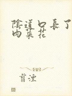 阴道口长了一个肉菜花