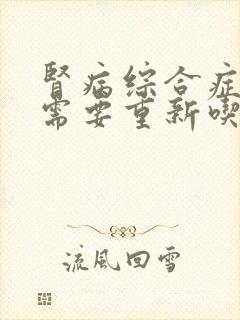 肾病综合症复发需要重新吃激素吗