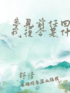 梦见前任回来找我复合是什么意思