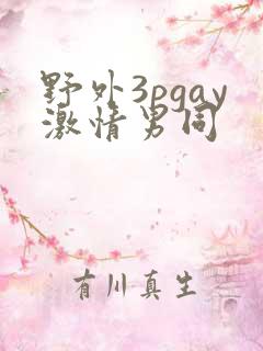野外3pgay激情男同