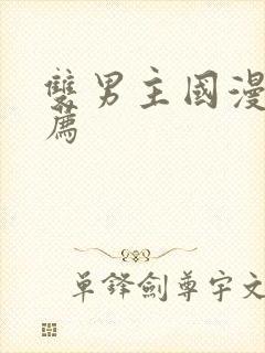 双男主国漫剧推荐