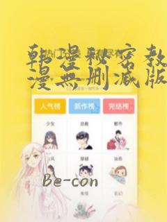 韩漫秘密教学韩漫无删减版：结局+番外