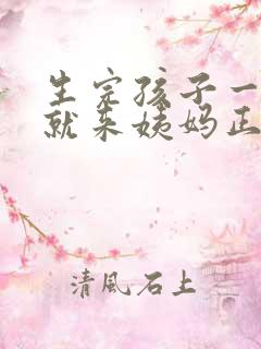 生完孩子一个月就来姨妈正常吗