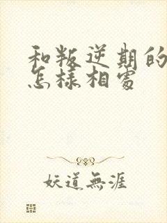 和叛逆期的孩子怎样相处