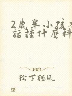 2岁半小孩不说话挂什么科室