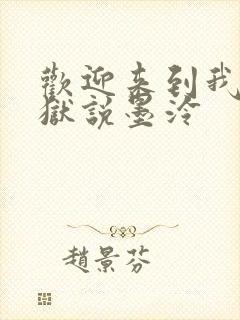 欢迎来到我的地狱说墨泠