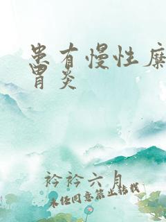 患有慢性糜烂性胃炎