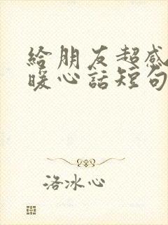 给朋友超感动的暖心话短句