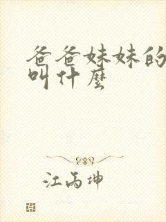 爸爸妹妹的女儿叫什么