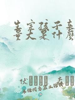 生完孩子来月经量大是什么原因