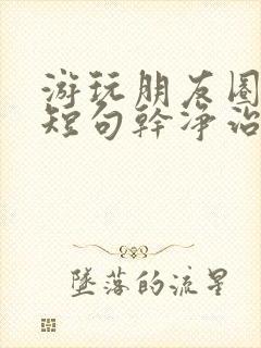 游玩朋友圈文案短句干净治愈阳光