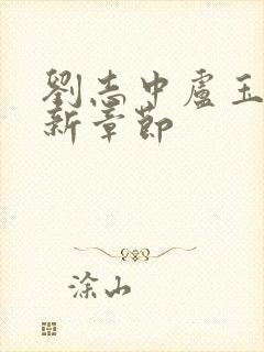 刘志中卢玉清最新章节