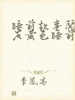 睡前故事哄女朋友黄色睡前小故事