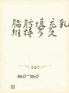 脂肪填充乳房能维持多久