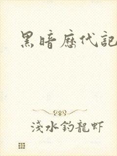 黑暗历代记