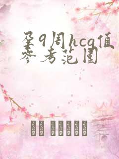 孕9周hcg值参考范围