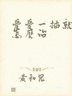 爱爱一插就射了怎么治