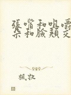 张嘴和咀嚼时耳朵和脸颊交界处疼