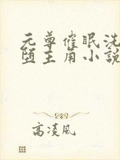 元尊催眠洗脑恶堕主角小说免费阅读