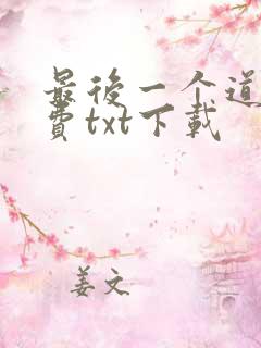 最后一个道士免费txt下载