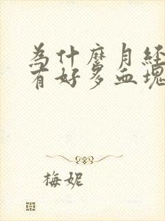 为什么月经多还有好多血块怎么回事