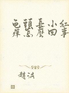 龟头长小红点还痒怎么回事