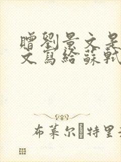 赠刘景文是刘景文写给苏轼的诗吗