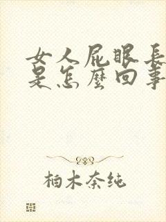 女人屁眼长疙瘩是怎么回事