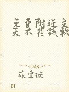 免费附近交友聊天不花钱软件有哪些