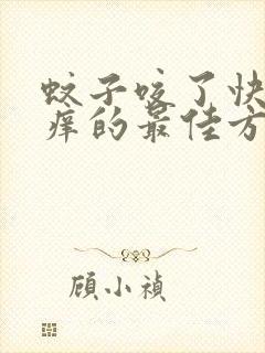 蚊子咬了快速止痒的最佳方法