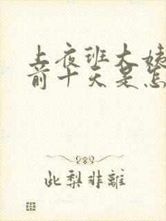 上夜班大姨妈提前十天是怎么回事