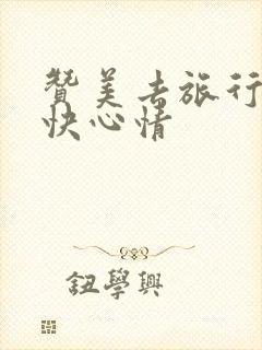 赞美去旅行的愉快心情