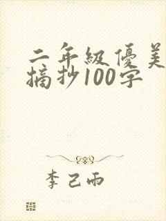 二年级优美文段摘抄100字