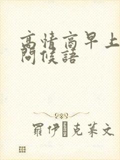 高情商早上好的问候语