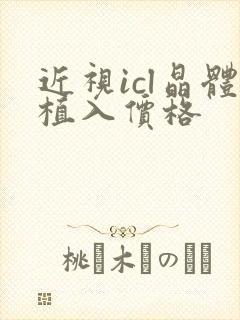 近视icl晶体植入价格