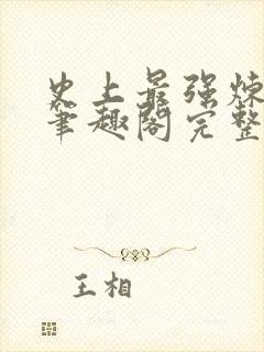 史上最强炼气期笔趣阁完整版