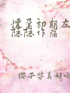 怀孕初期左腹部隐隐作痛