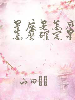 星座是怎么来的怎么确定星座