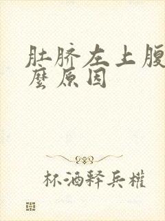 肚脐左上腹疼什么原因