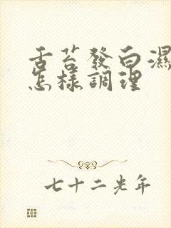 舌苔发白湿气重怎样调理