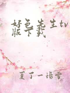 好色先生tv色版下载