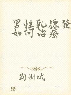 男性乳腺发育症如何治疗