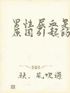 男性尿血是什么原因引起的严重吗