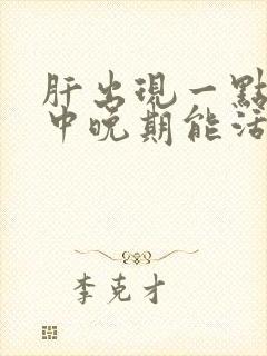 肝出现一点硬化中晚期能活多久