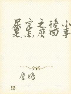 尿完之后小腹疼是怎么回事