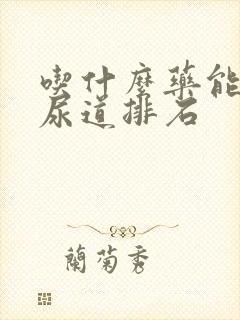 吃什么药能扩张尿道排石