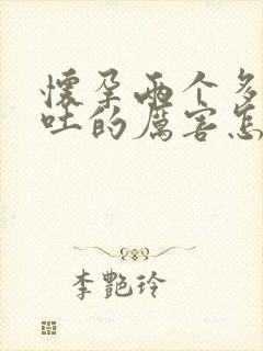 怀孕两个多月孕吐的厉害怎么办