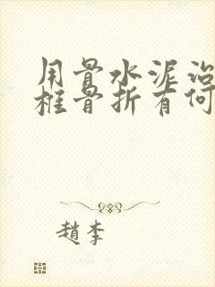 用骨水泥治疗腰椎骨折有何副作用?