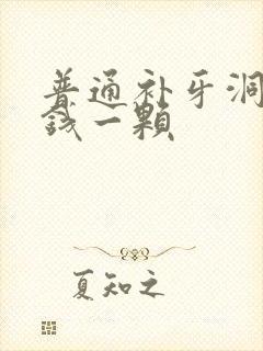 普通补牙洞多少钱一颗